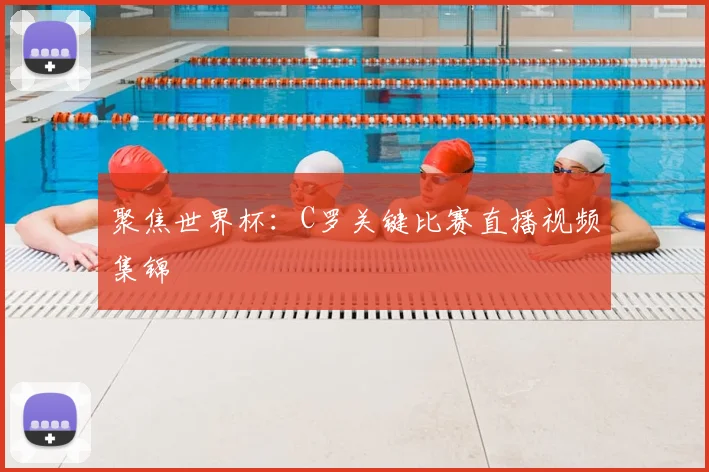 聚焦世界杯：C罗关键比赛直播视频集锦