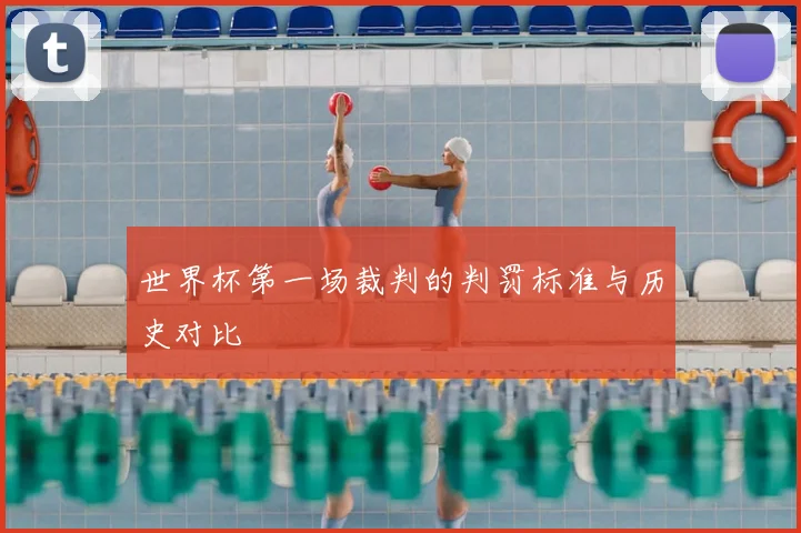 世界杯第一场裁判的判罚标准与历史对比