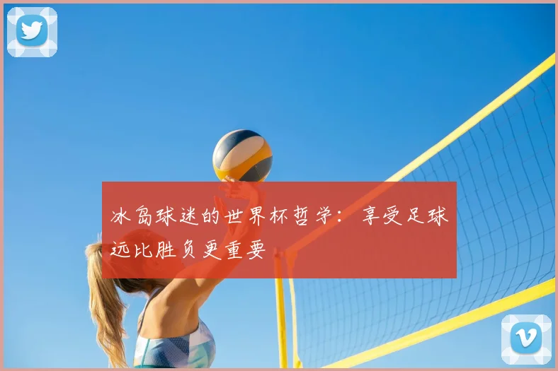 冰岛球迷的世界杯哲学：享受足球远比胜负更重要