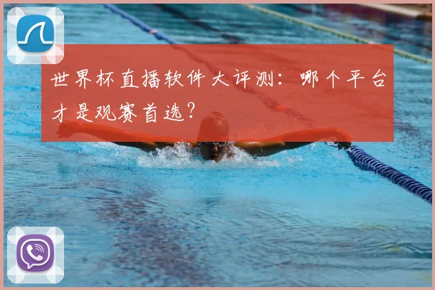 世界杯直播软件大评测:哪个平台才是观赛首选?