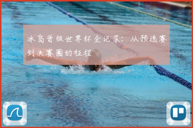 冰岛晋级世界杯全记录：从预选赛到决赛圈的征程