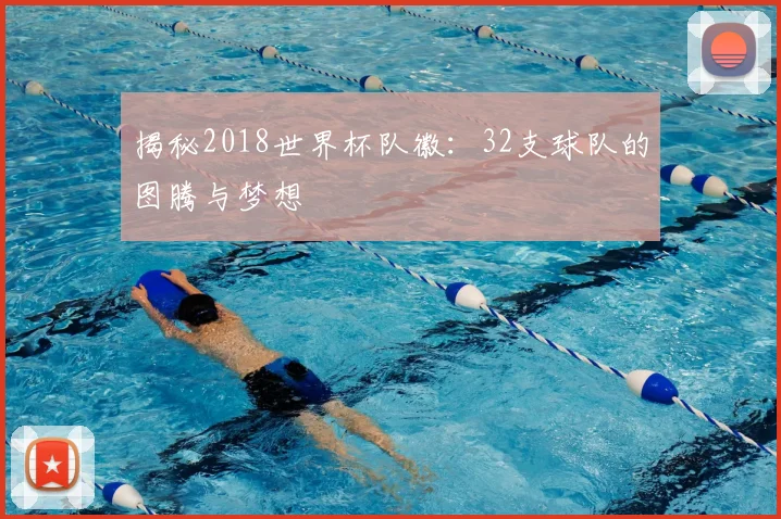 揭秘2018世界杯队徽：32支球队的图腾与梦想