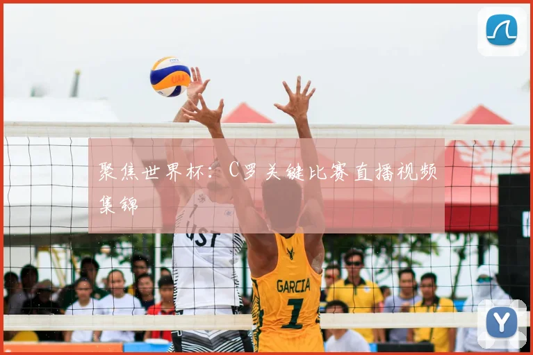 聚焦世界杯：C罗关键比赛直播视频集锦
