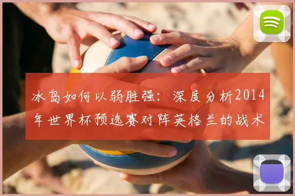 冰岛如何以弱胜强：深度分析2014年世界杯预选赛对阵英格兰的战术